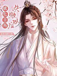 感化主角失敗以後[穿書]