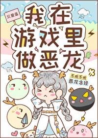 我在游戲裏做惡龍