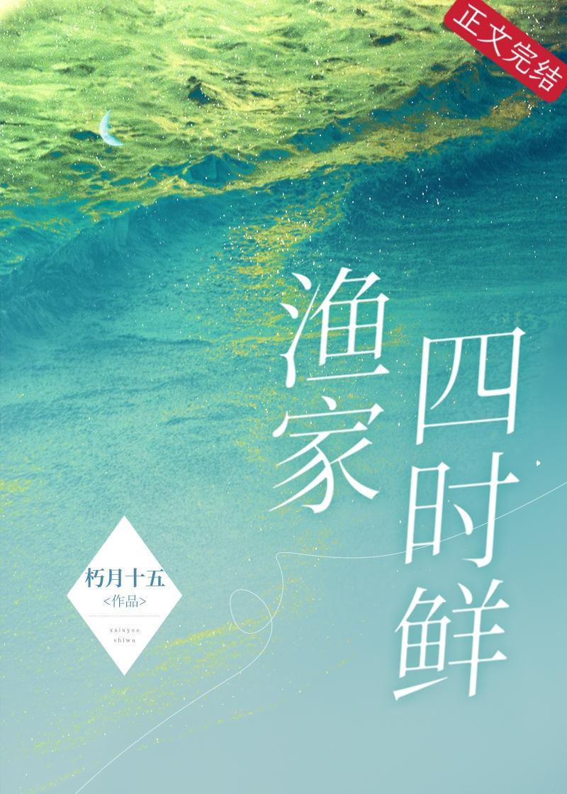 漁家四時鮮