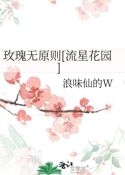 玫瑰無原則[流星花園]