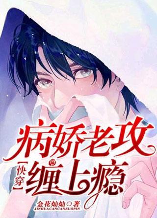 病嬌老攻纏上瘾