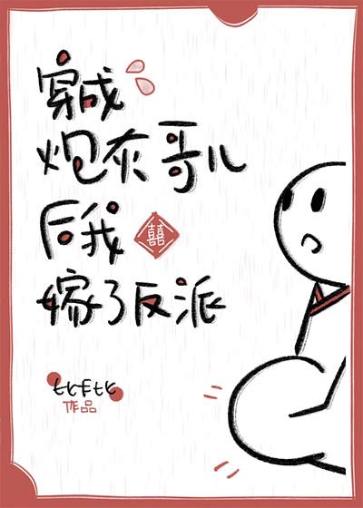 炮灰嫁反派