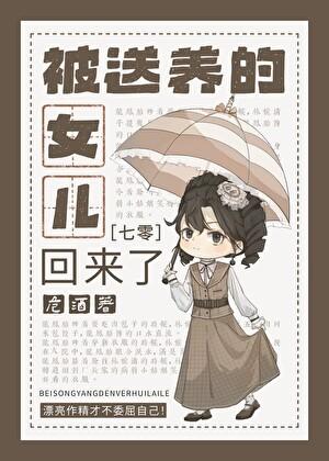 被送養的女兒回來了[七零]