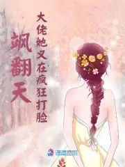 飒翻天！大佬她又在瘋狂打臉