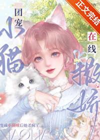 團寵小貓，在線撒嬌