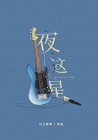 夜這星