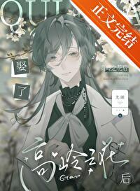 娶了知名高嶺之花後[gb]