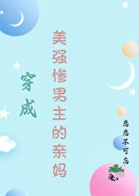 我是年代文美強慘男主的親媽