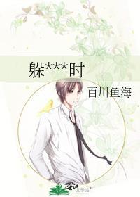 躲得了一時