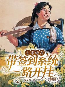 七零炮灰帶簽到系統一路開挂躺贏