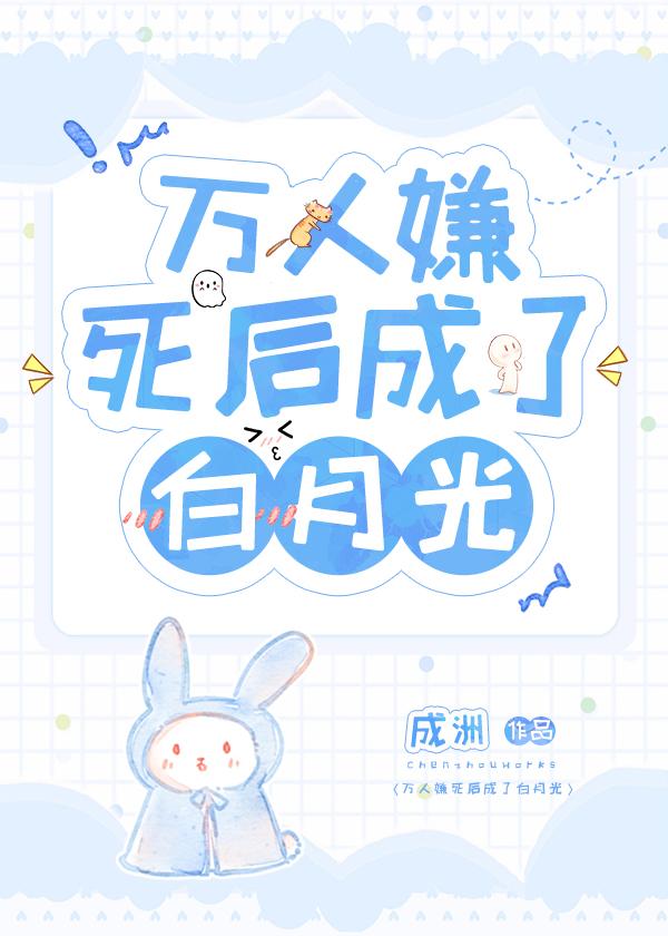 萬人嫌死後成了白月光