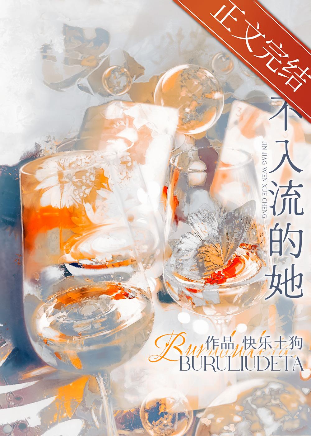 不入流的她