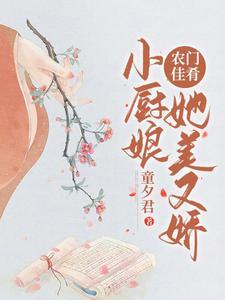 農門佳肴：小廚娘她美又嬌