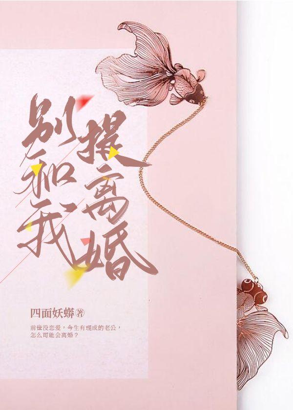 別和我提離婚