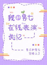 我和男七在線表演失憶