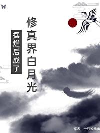 擺爛後成了修真界白月光
