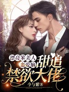 漂亮笨美人戀愛腦，甜追禁欲大佬