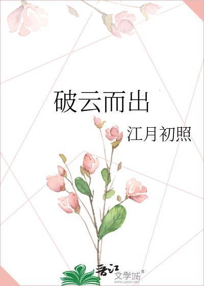 破雲而出
