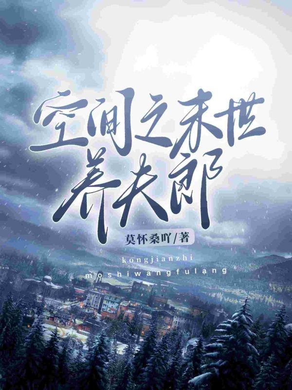 空間之末世養夫郎