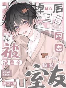 網戀掉馬後，我被偏執室友按着親