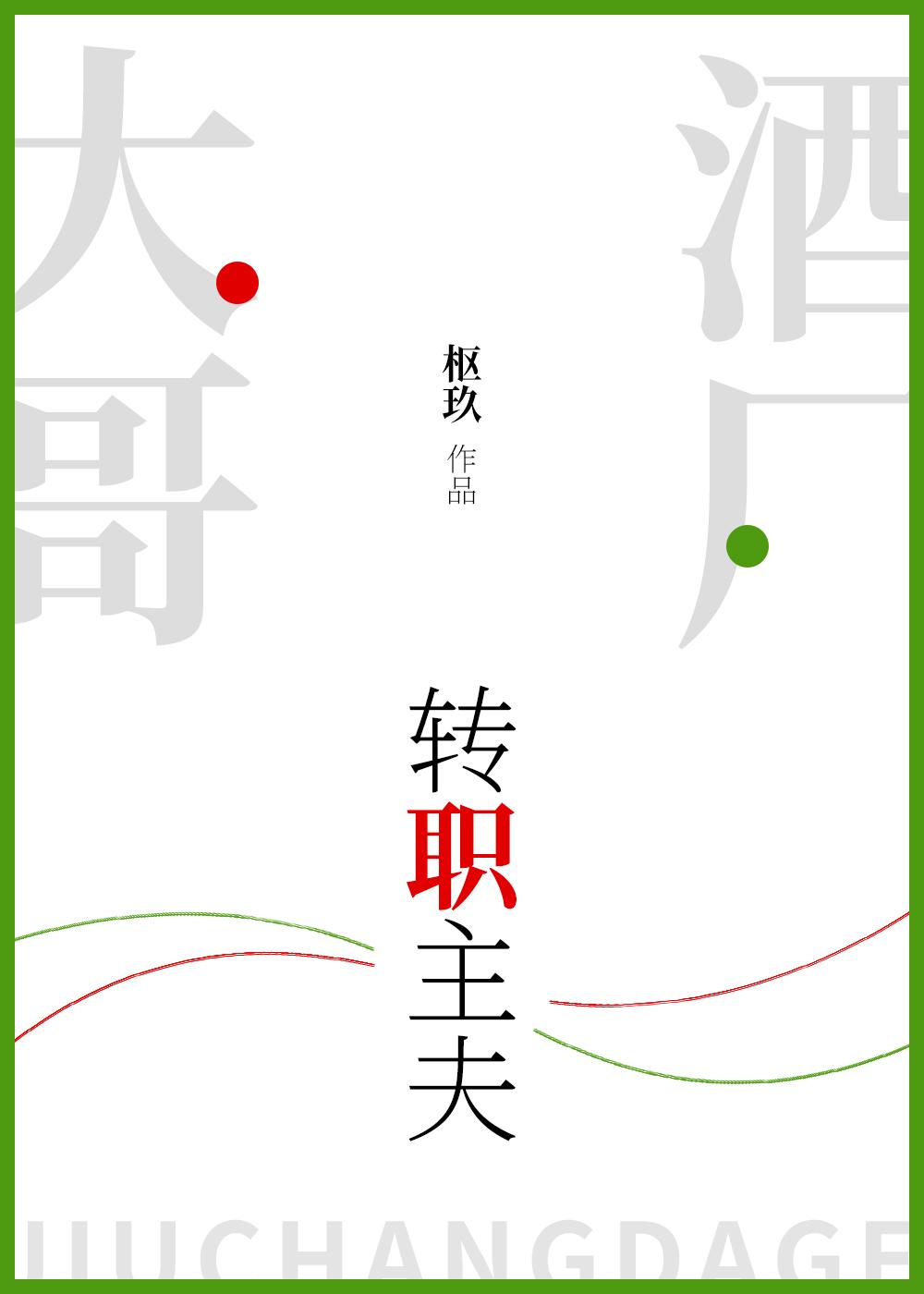 酒廠大哥轉職主夫