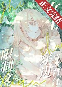限制文女主穿進清水晉江