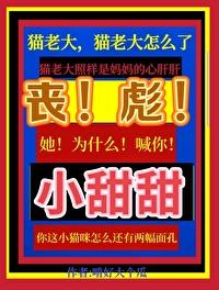 喪彪，她為什麽喊你小甜甜啊
