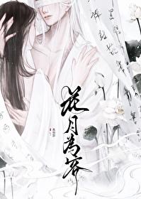 花月為客