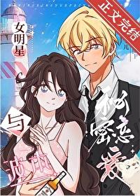 女明星與波本秘密戀愛
