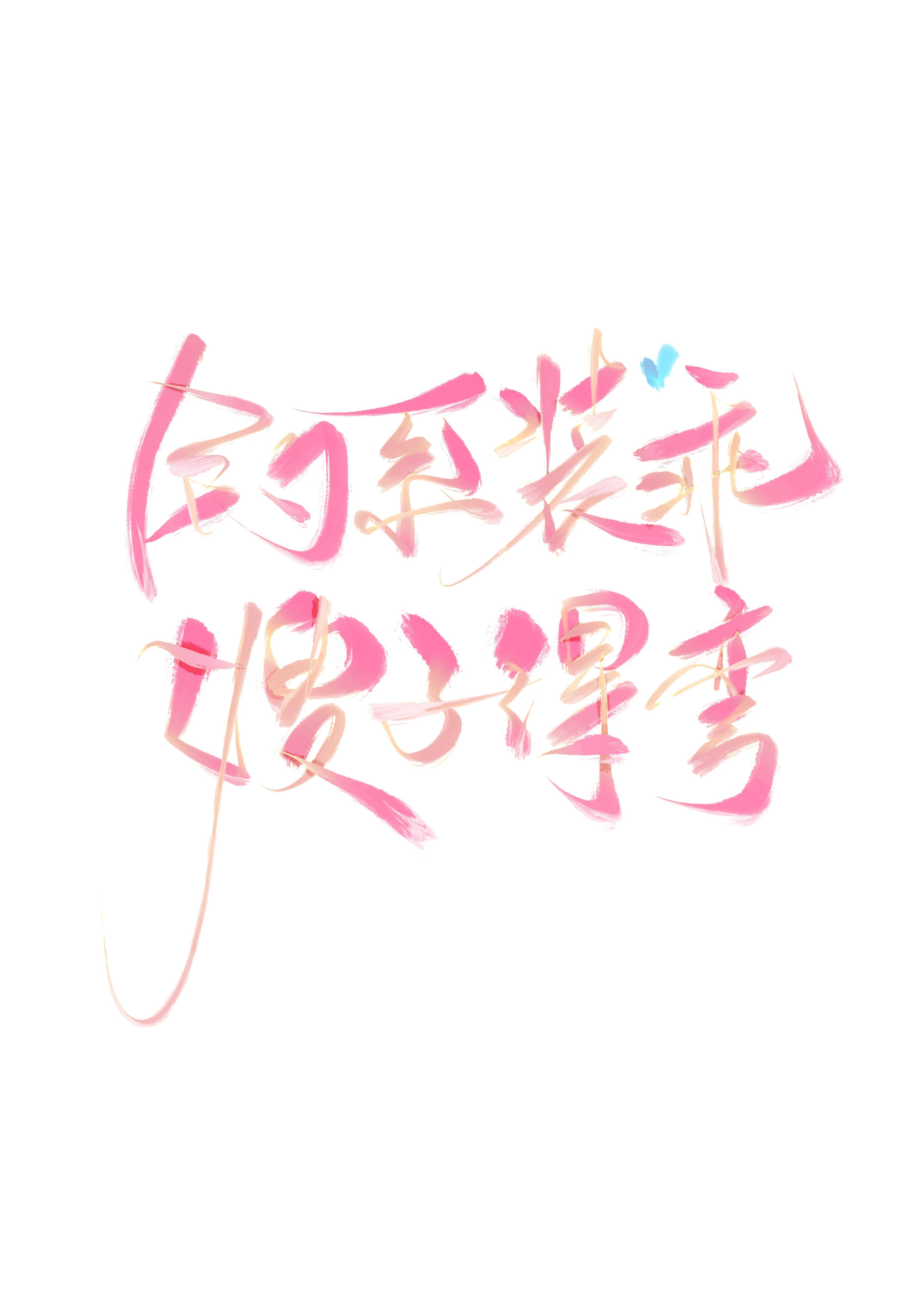 釣系裝乖，嫂子要彎