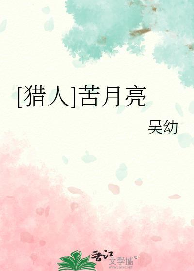 [獵人]苦月亮