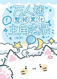 萬人迷整頓黑化主角實錄[快穿]