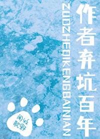 作者棄坑百年[末世]