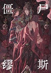 僵屍缪斯