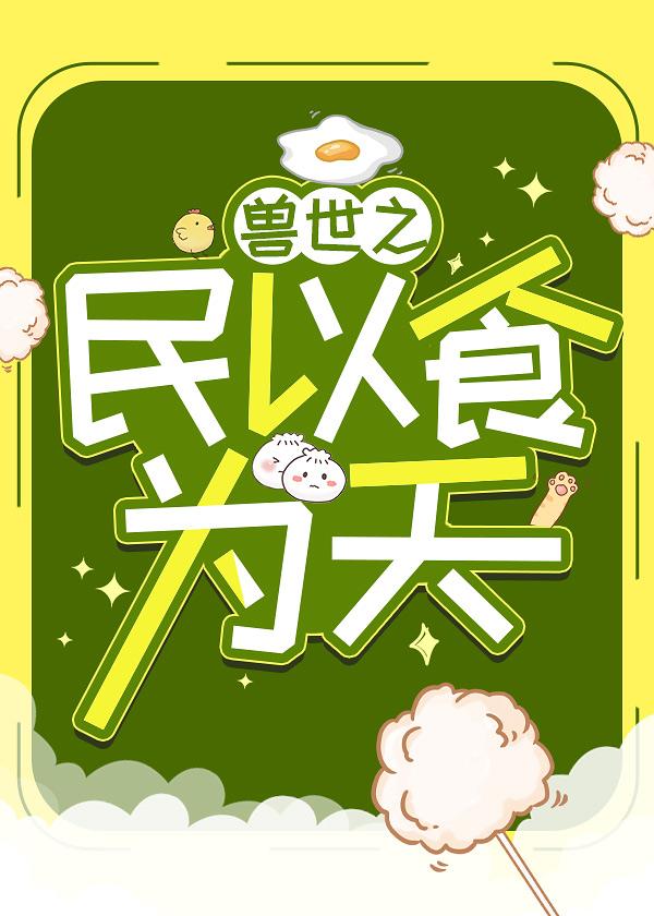 獸世之民以食為天
