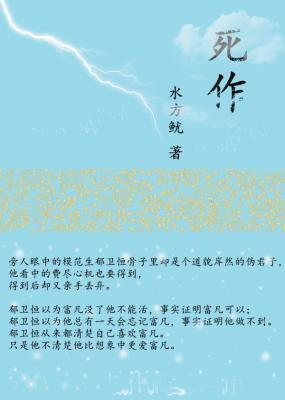 死作