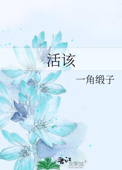 活該