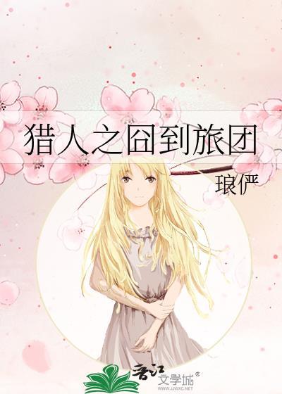 獵人之囧到旅團