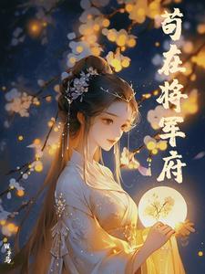 茍在将軍府