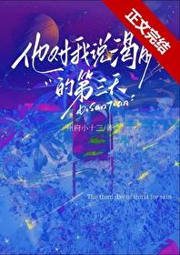 他對我說渴膚的第三天