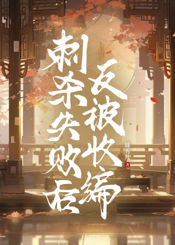 刺殺失敗後反被收編