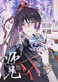 師兄他迷途不返