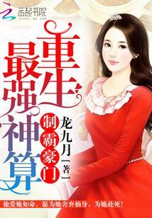 制霸豪門：重生最強神算