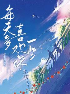 每天多喜歡你一些