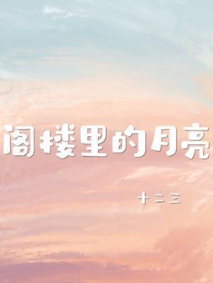 閣樓裏的月亮