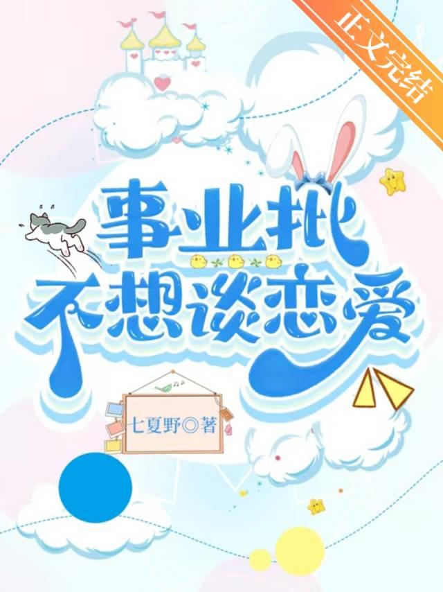 事業批不想談戀愛