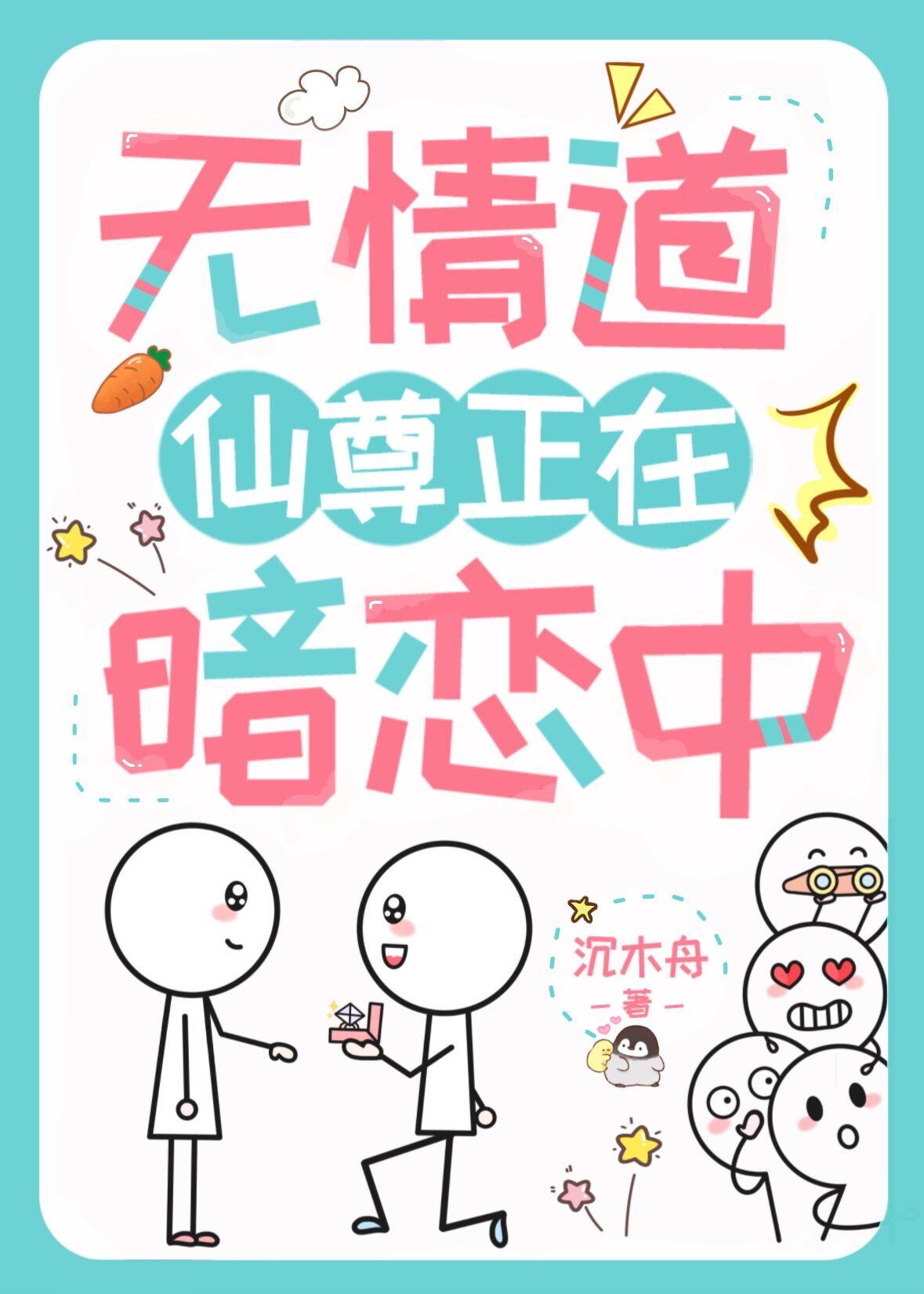 無情道仙尊正在暗戀中