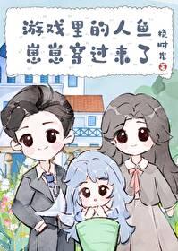 游戲裏的人魚崽崽穿過來了