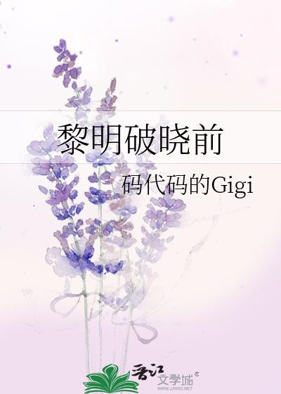 黎明破曉前