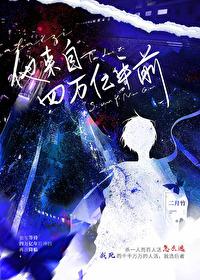 他來自四萬億年前